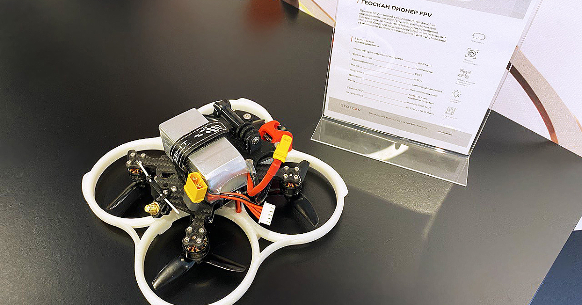 Геоскан разработал гоночный FPV-дрон и симулятор полетов