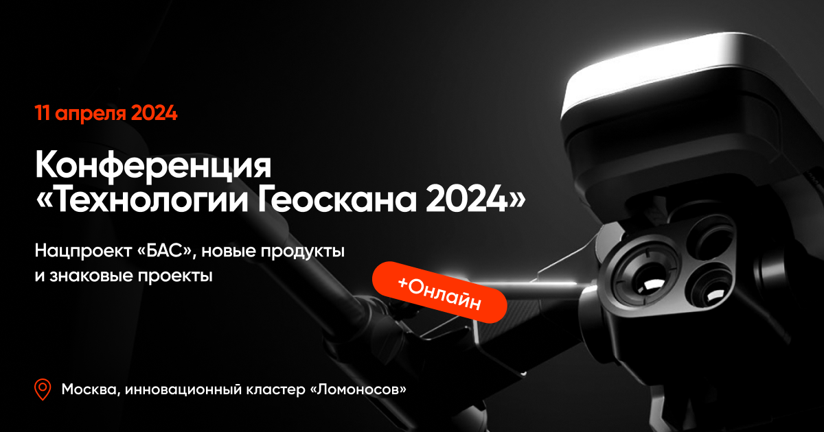 Программа конференции «Технологии Геоскана 2024»
