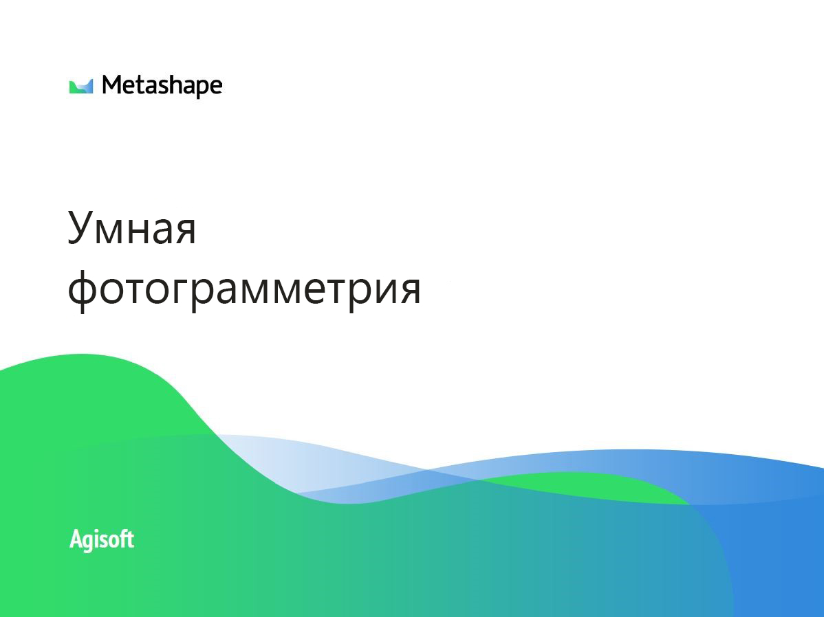 Agisoft Metashape уже доступен!