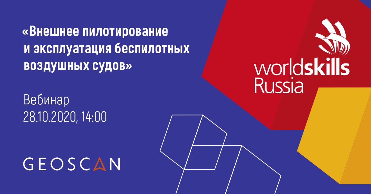 Презентация компетенции WorldSkills Russia «Внешнее пилотирование и эксплуатация беспилотных воздушных судов»