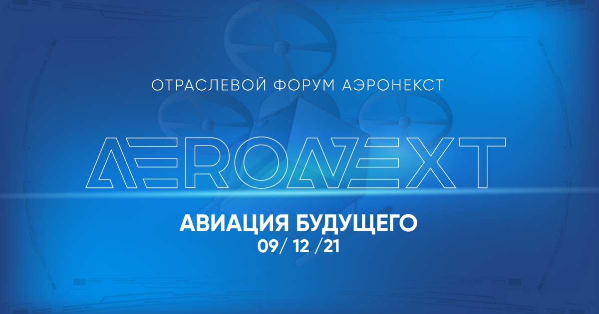 Отраслевой форум AERONEXT 2021