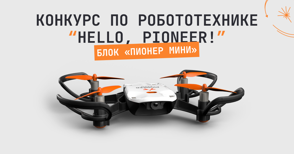 Конкурс по робототехнике «Hello, Pioneer!» от Геоскана