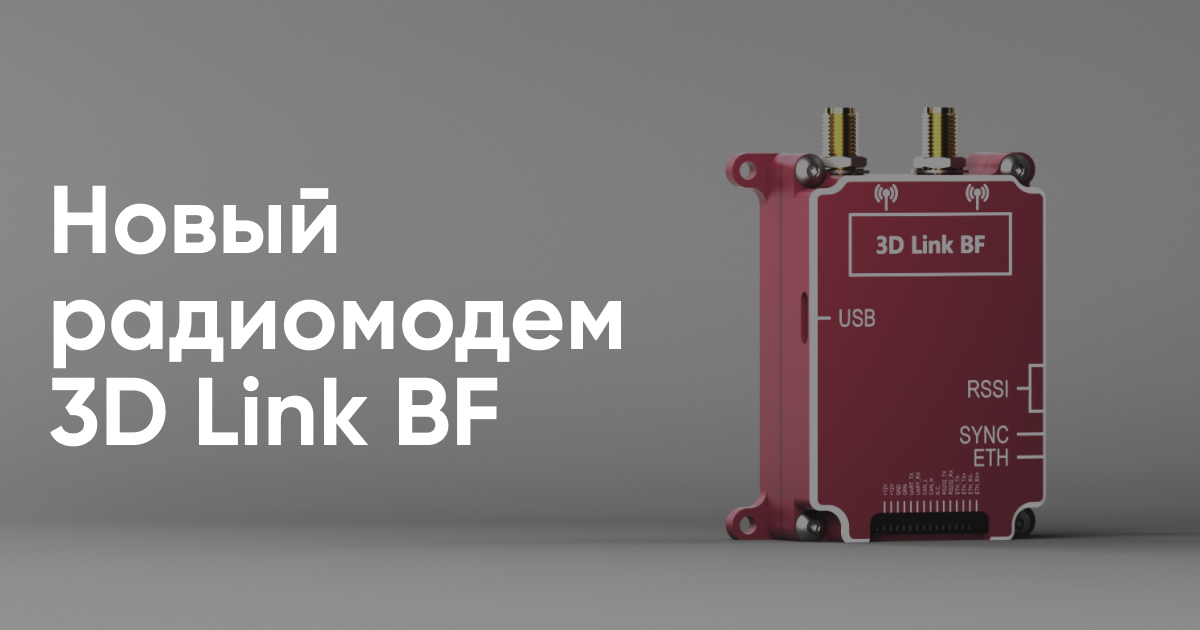 Новый модем в линейке 3D Link