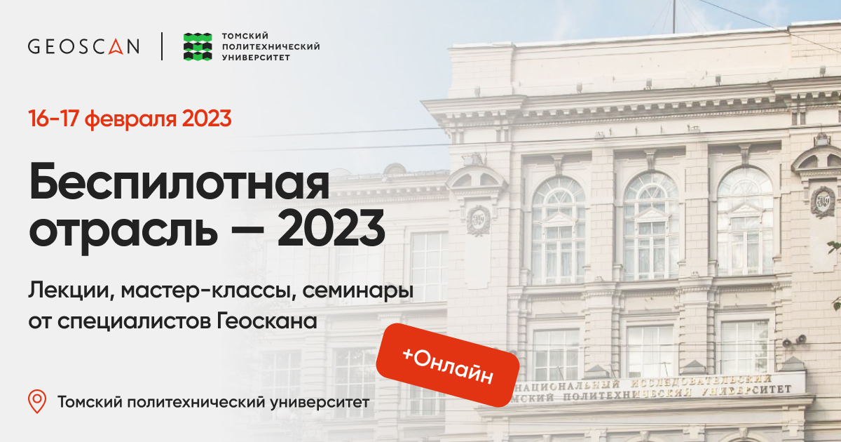 Геоскан и Томский политех проведут конференцию по БПЛА 