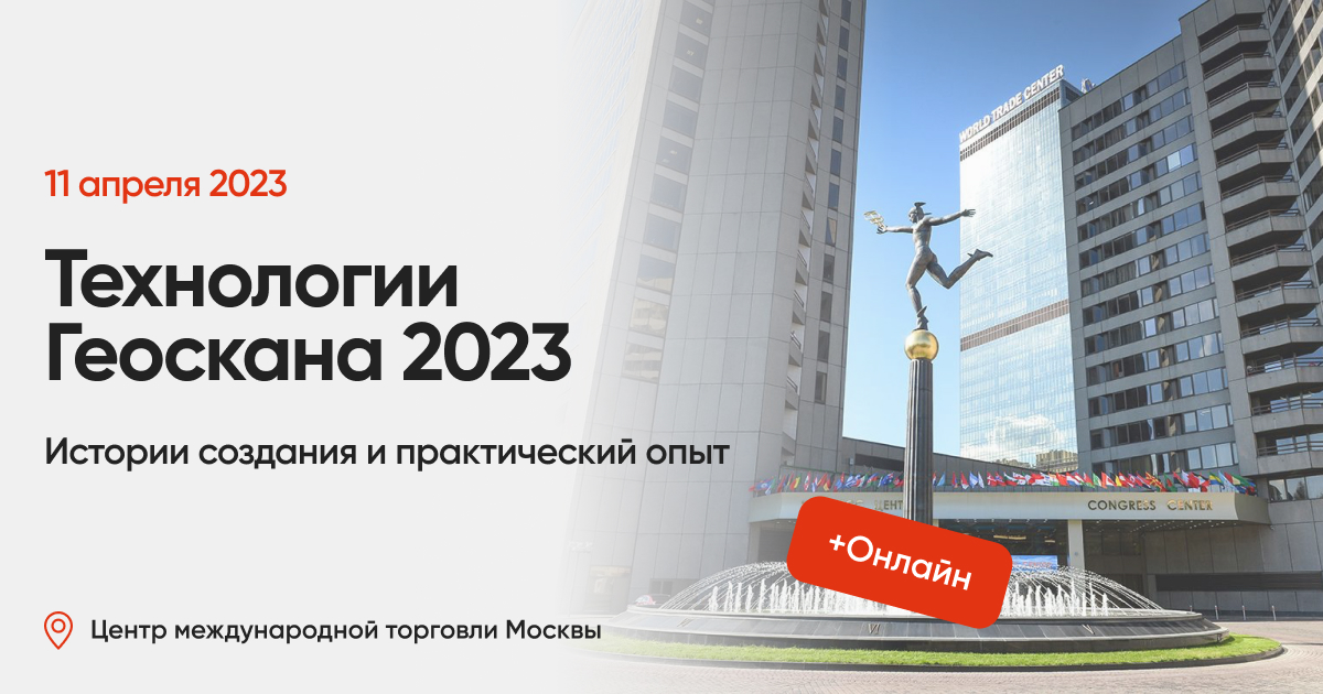 Конференция «Технологии Геоскана 2023»