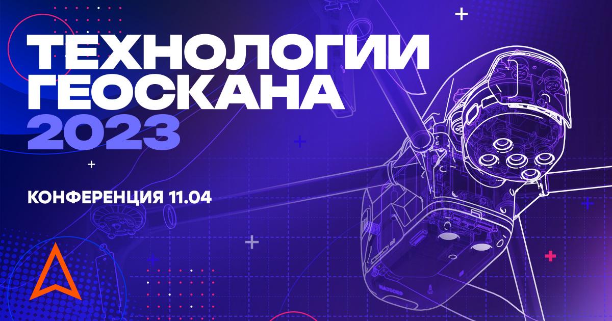 Технологии Геоскана 2023 — мы начинаем!