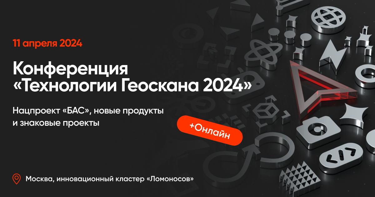 Технологии Геоскана 2024: регистрация открыта!