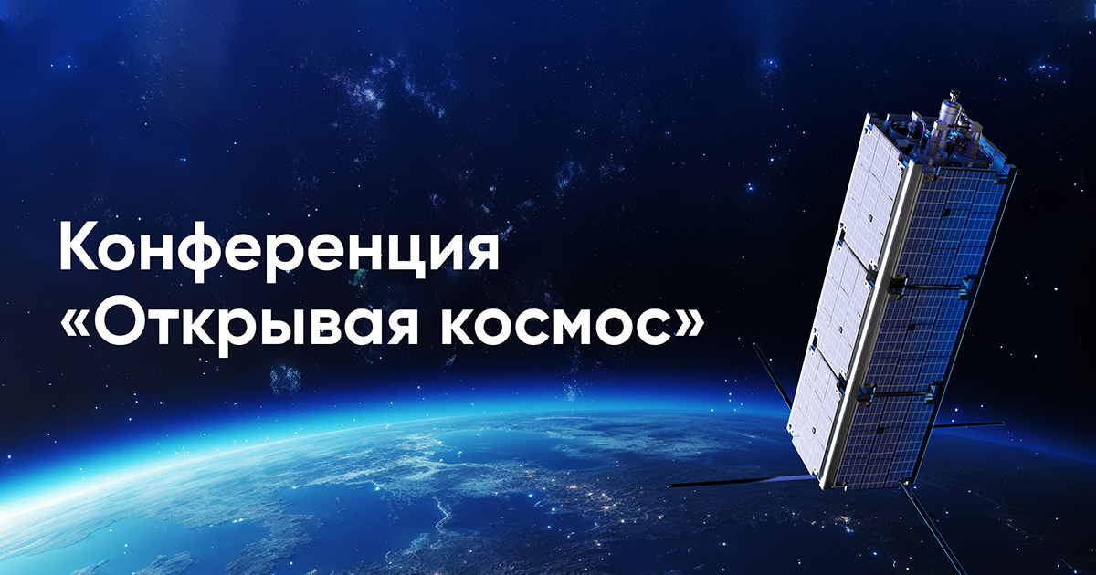 Научно-техническая конференция «Открывая космос»: регистрация участников