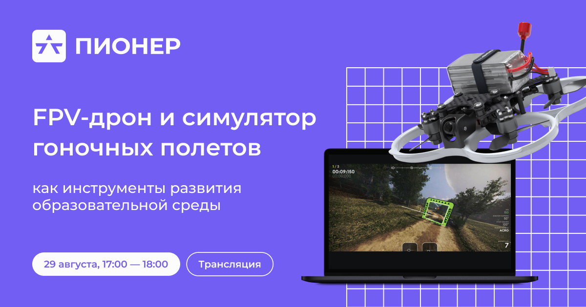 Вебинар по новым FPV-продуктам: дрону и симулятору