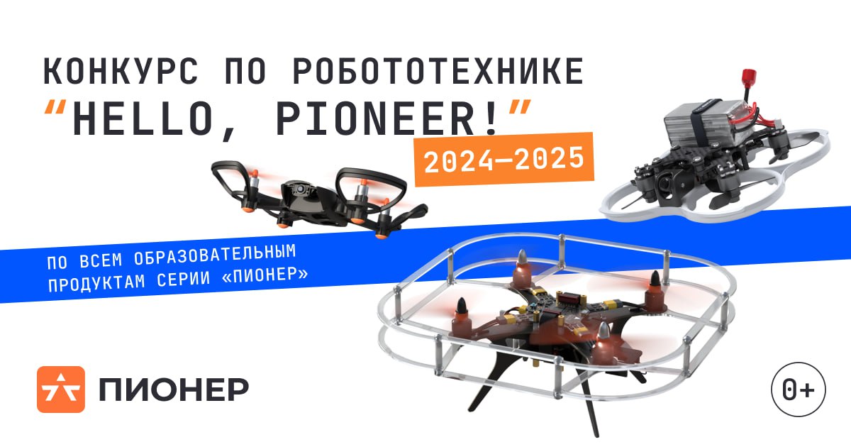 Открыта регистрация на конкурс Hello, Pioneer!