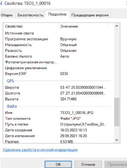Рис. 1. Скан экрана свойств файла снимка