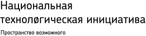 Национальная технологическая инициатива